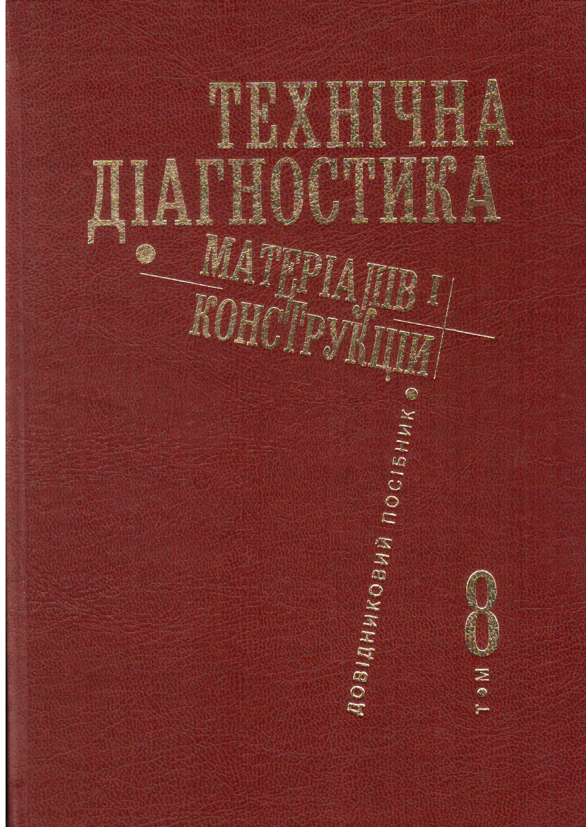 Методи оцінювання залишкової міцності та довговічності елементів конструкцій за даними неруйнівно...